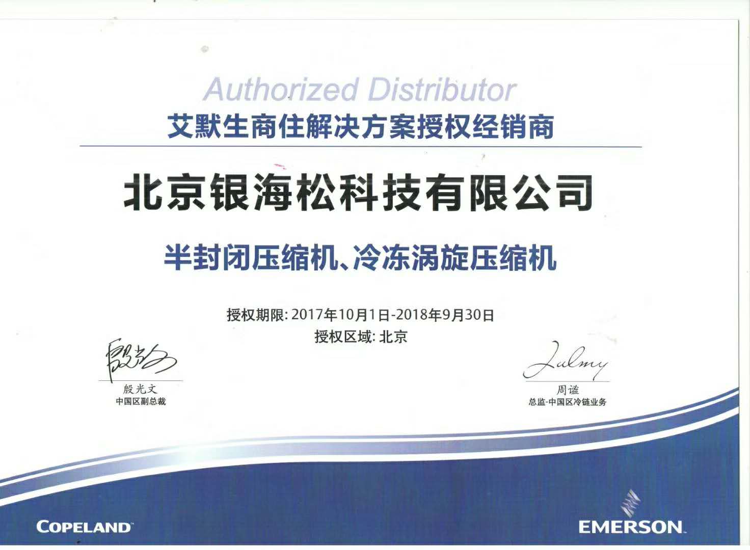 2018谷輪壓縮機授權(quán)證書